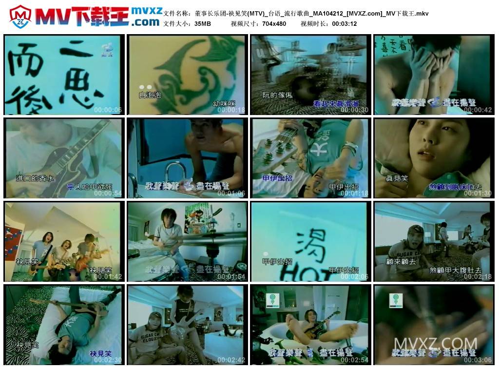 董事长乐团-袂见笑(MTV)_台语_流行歌曲_MA104212